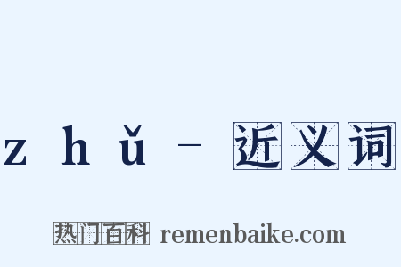 zhǔ-近义词是什么意思的图片